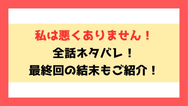 『私は悪くありません！』ネタバレ！最終回・結末もご紹介！