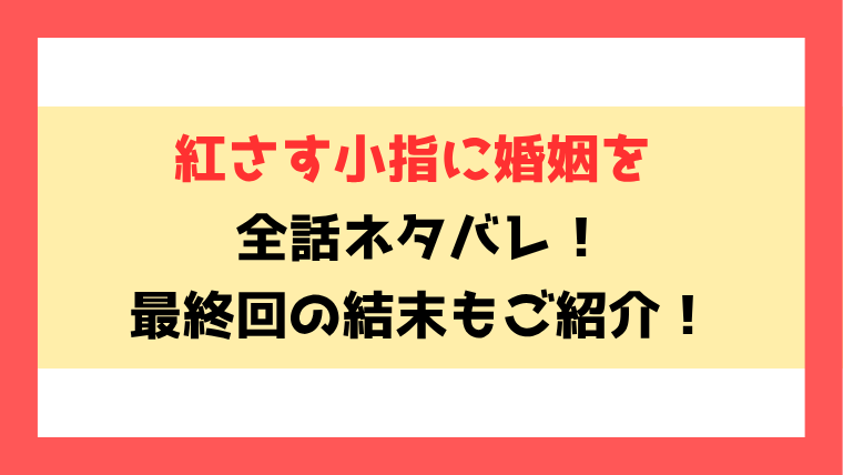 『紅さす小指に婚姻を』ネタバレ！5話以降の内容や最終回・結末までご紹介！