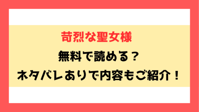 『苛烈な聖女様』漫画rawで読める？ネタバレありで内容もご紹介！