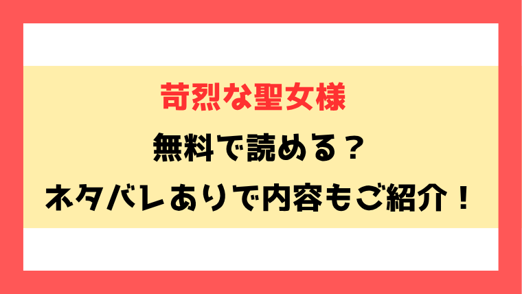 『苛烈な聖女様』漫画rawで読める？ネタバレありで内容もご紹介！