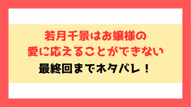 『若月千景はお嬢様の愛に応えることができない』ネタバレ！最終回・結末までご紹介！