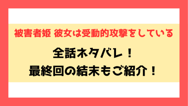 『被害者姫 彼女は受動的攻撃をしている』ネタバレ！最終回・結末もご紹介！