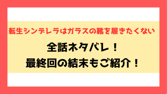 『転生シンデレラはガラスの靴を履きたくない』ネタバレ！最終回・結末もご紹介！