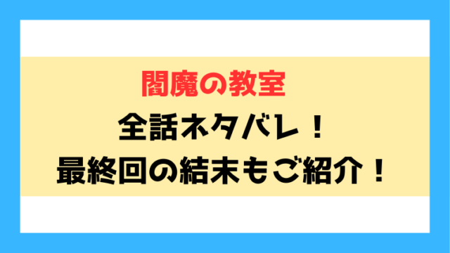 『閻魔の教室』ネタバレ！最終回・結末も考察！