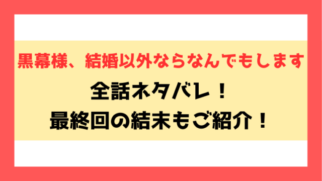 『黒幕様、結婚以外ならなんでもします』ネタバレ！最終回・結末もご紹介！