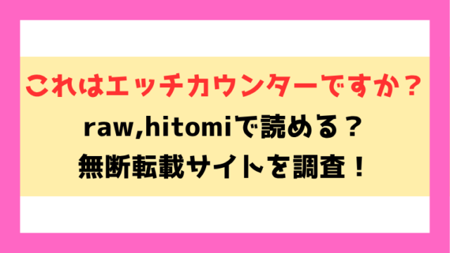これはエッチカウンターですか？(娯禅宙)無料raw,hitomiで無断転載されているのか徹底調査！