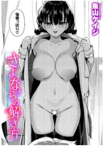 さよならの解き方(魚山ケイジ)無料raw,hitomiで無断転載されているのか徹底調査！