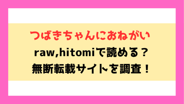 つばきちゃんにおねがい(鮫ヶ島めが)無料raw,hitomiで無断転載されているのか徹底調査！