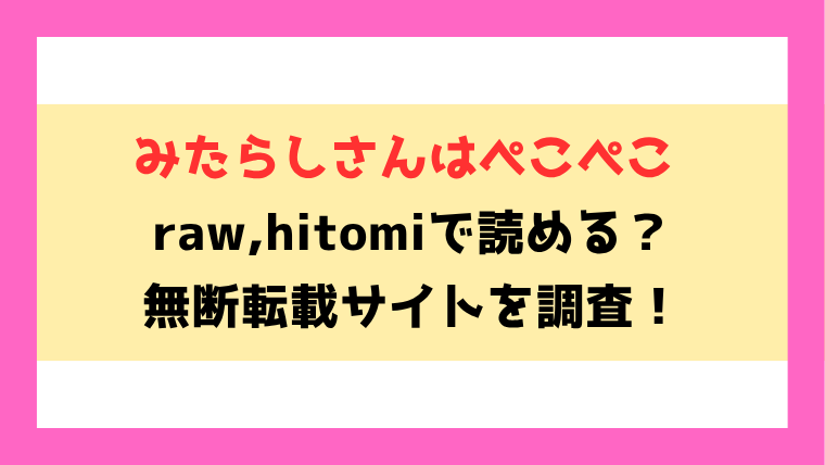 みたらしさんはぺこぺこ(NTNTGNGN)無料rawやhitomiでの無断転載について調査！
