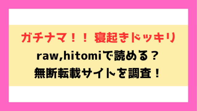 ガチナマ！！ 寝起きドッキリ無料raw,hitomiで無断転載されているのか徹底調査！