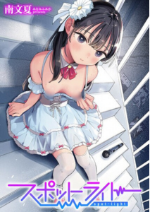 スポットライト(南文夏)無料raw,hitomiで無断転載されているのか徹底調査！