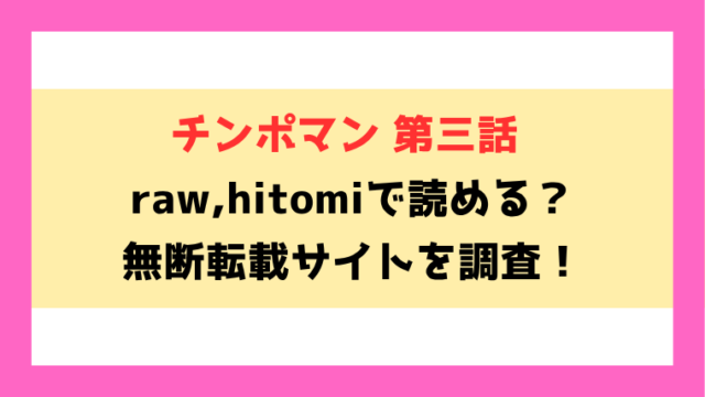 チンポマン 第三話 愛でぬりつぶす無料raw,hitomiで無断転載されているのか徹底調査！