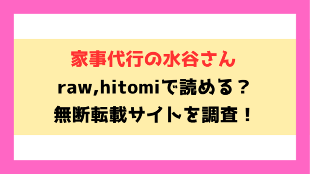 家事代行の水谷さん(みぞれ)無料rawやhitomiでの無断転載について調査！