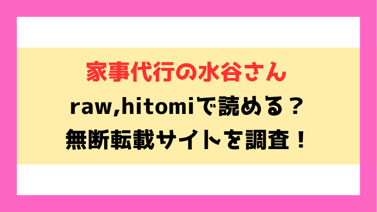 家事代行の水谷さん(みぞれ)無料rawやhitomiでの無断転載について調査！