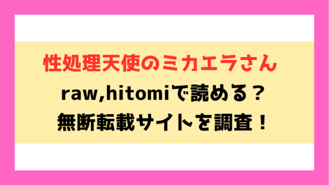性処理天使のミカエラさん(尾白白尾)無料raw,hitomiで無断転載されているのか徹底調査！