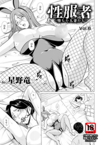 性服者 〜堕ちた人妻たち〜 Vol.6無料raw,hitomiで無断転載されているのか徹底調査！