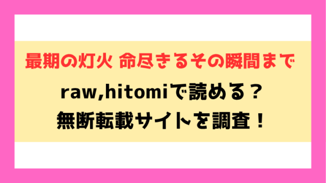 最期の灯火 命尽きるその瞬間まで(阪本KAFKA)無料raw,hitomiで無断転載されているのか徹底調査！