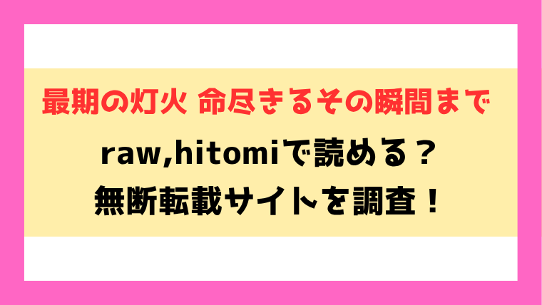 最期の灯火 命尽きるその瞬間まで(阪本KAFKA)無料raw,hitomiで無断転載されているのか徹底調査！