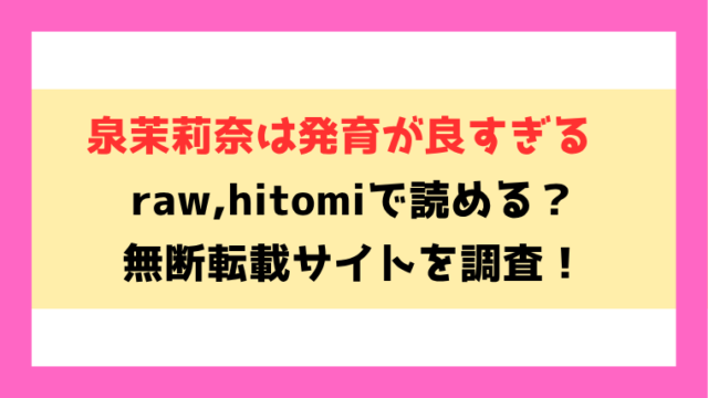 泉茉莉奈は発育が良すぎる(みくに瑞貴)無料raw,hitomiで無断転載されているのか徹底調査！