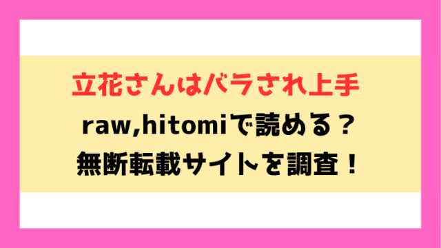 立花さんはバラされ上手(浅間ひなみ)無料raw,hitomiで無断転載されているのか徹底調査！