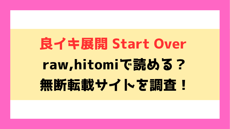 良イキ展開 Start Over(猫乃ふぐり)無料raw,hitomiで無断転載されているのか徹底調査！