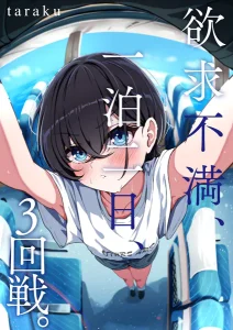 欲求不満、一泊二日、3回戦(taraku)無料rawやhitomiでの無断転載について調査!