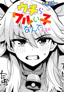ウチらワルい子なんで(たまごろー)無料rawやhitomiでの無断転載について調査!