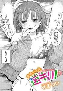 素晴らしき哉、遠キョリ!2(せきつい)無料rawやhitomiでの無断転載について調査!