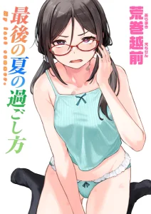 最後の夏の過ごし方(荒巻越前)無料rawやhitomiでの無断転載について調査！