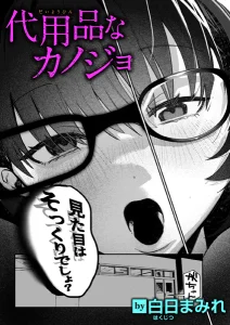 代用品なカノジョ(白日まみれ)無料rawやhitomiでの無断転載について調査！