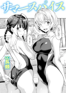サマースパイス(長頼)無料rawやhitomiでの無断転載について調査!