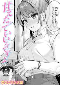 甘えたっていいんですよ(なごやか次郎)無料rawやhitomiでの無断転載について調査！