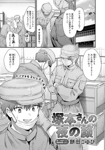 塚本さんの夜の顔(餅田こゆび)無料rawやhitomiでの無断転載について調査！