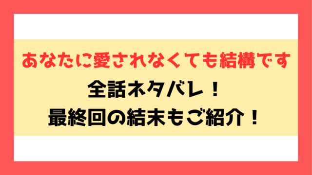『あなたに愛されなくても結構です』全話ネタバレ！最終回・結末もご紹介！