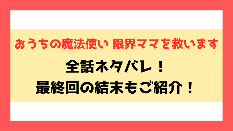 『おうちの魔法使い 限界ママを救います』全話ネタバレ！最終回・結末についても考察！