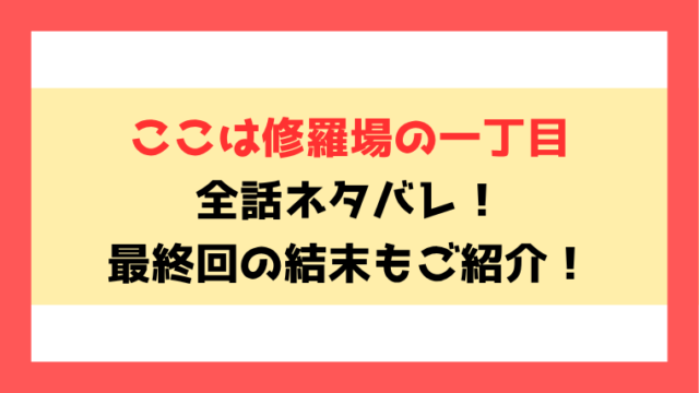 『ここは修羅場の一丁目』ネタバレ！最終回・結末も考察！