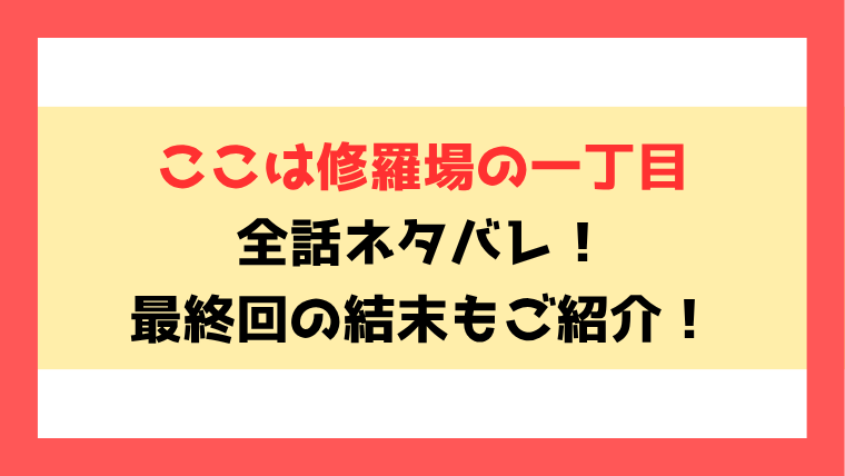 『ここは修羅場の一丁目』ネタバレ！最終回・結末も考察！