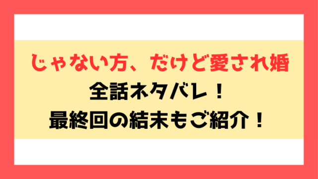 『じゃない方、だけど愛され婚』全話ネタバレ！最終回・結末も考察！
