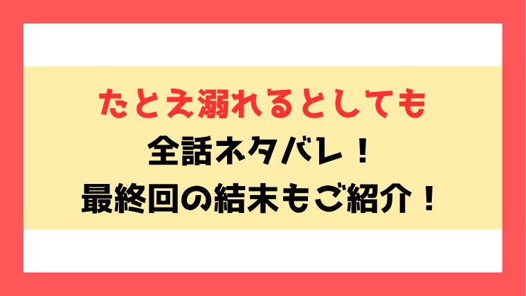 『たとえ溺れるとしても』ネタバレ全話！最終回・結末も考察！