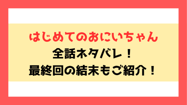 『はじめてのおにいちゃん』ネタバレ！最終回・結末も考察！
