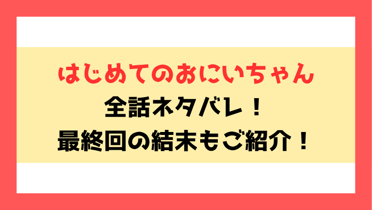 『はじめてのおにいちゃん』ネタバレ！最終回・結末も考察！