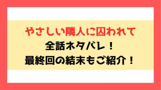 『やさしい隣人に囚われて』あらすじネタバレと感想！原作が小説なのかもご紹介！