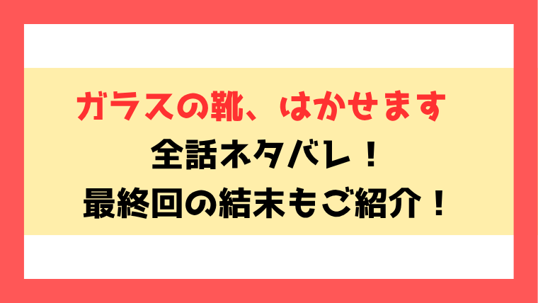 『ガラスの靴、はかせます』ネタバレ全話と感想！最終回・結末も考察！
