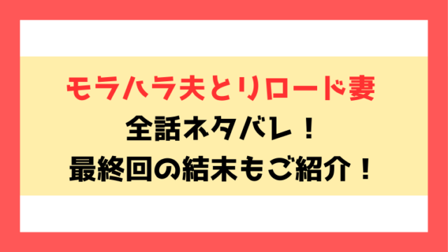 『モラハラ夫とリロード妻』全話ネタバレ！最終回・結末も考察！