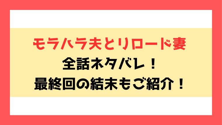 『モラハラ夫とリロード妻』全話ネタバレ！最終回・結末も考察！