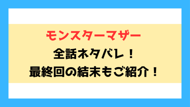 『モンスターマザー』全話ネタバレ！最終回・結末もご考察！