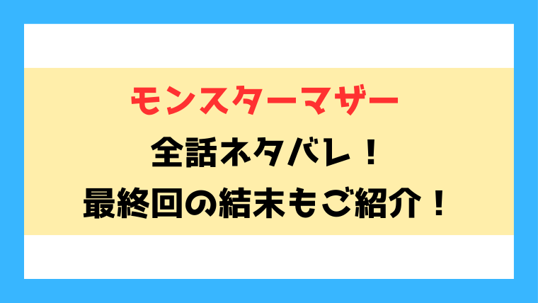 『モンスターマザー』全話ネタバレ！最終回・結末もご考察！