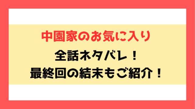 『中園家のお気に入り』ネタバレ！最終回・結末も考察！