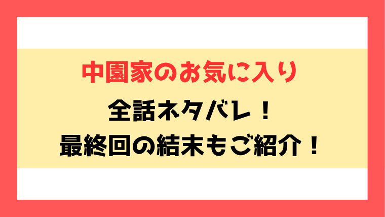 『中園家のお気に入り』ネタバレ！最終回・結末も考察！