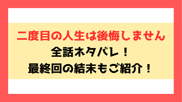 『二度目の人生は後悔しません』ネタバレ全話！最終回・結末についても考察！